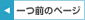 一つ前のページ